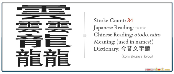 highest stroke count kanji otodo taito