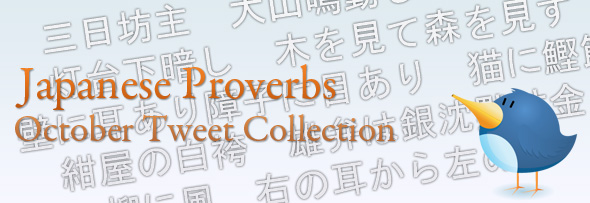 Japanese Proverbs: October 2009