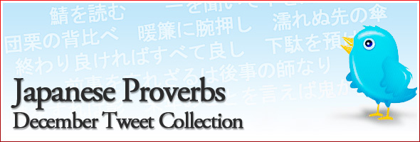 Japanese Proverbs: December 2009